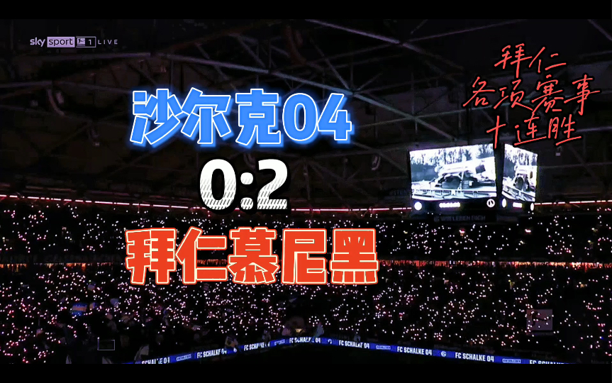 包含沙尔克主场胜利，保级前景稍微改观的词条
