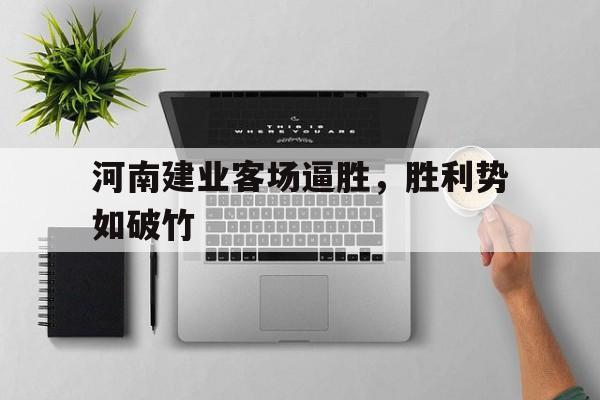 河南建业客场逼胜，胜利势如破竹的简单介绍