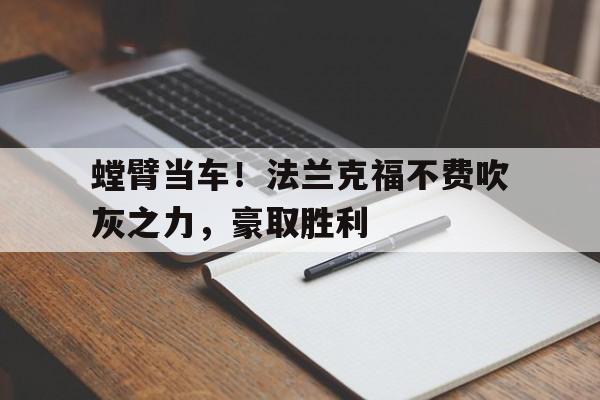 螳臂当车！法兰克福不费吹灰之力，豪取胜利的简单介绍