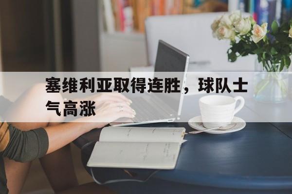 塞维利亚取得连胜，球队士气高涨