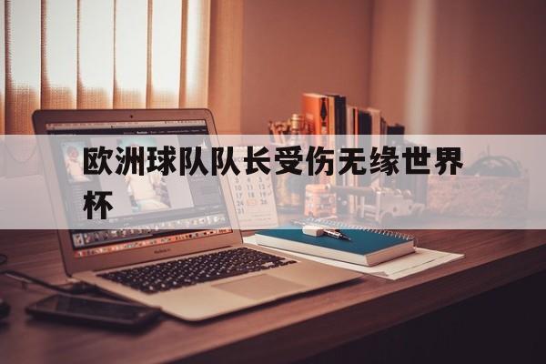 欧洲球队队长受伤无缘世界杯