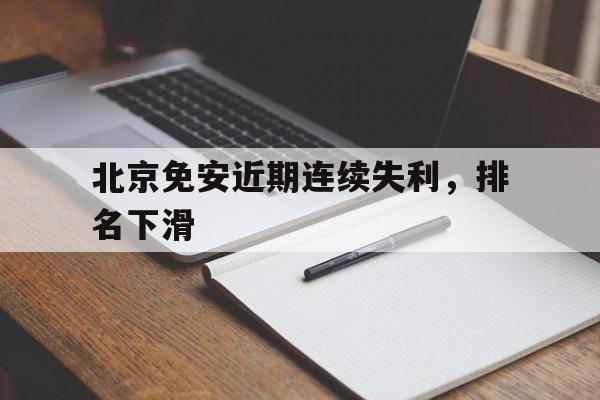 包含北京免安近期连续失利，排名下滑的词条