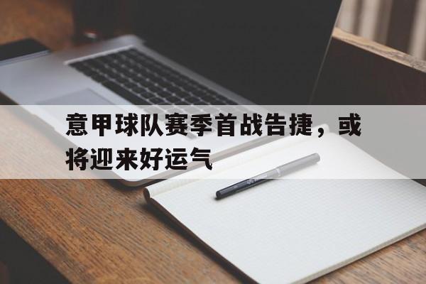 意甲球队赛季首战告捷，或将迎来好运气