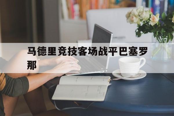马德里竞技客场战平巴塞罗那