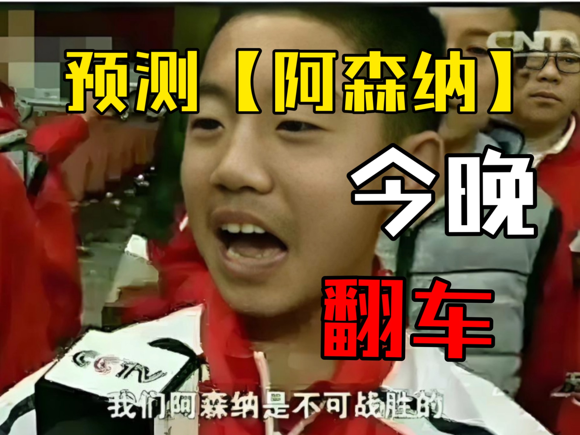 包含惊天逆转！阿森纳连追三球实现绝地反击，游戏市场只有.的词条